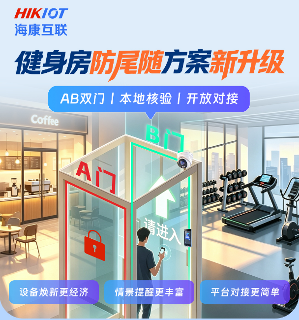 海康互联健身房AB门禁防尾随方案新升级
