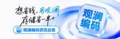 观澜编码能省50%存储，到底怎么省？效果怎么样