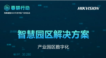 智慧园区解决方案丨2025年春耕行动