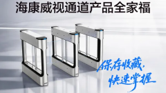 门禁通道产品最全